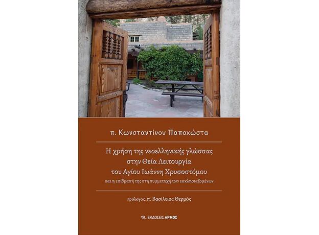 Η ΧΡΗΣΗ ΤΗΣ ΝΕΟΕΛΛΗΝΙΚΗΣ ΓΛΩΣΣΑΣ ΣΤΗ ΘΕΙΑ ΛΕΙΤΟΥΡΓΙΑ ΤΟΥ ΑΓΙΟΥ ΙΩΑΝΝΗ ΧΡΥΣΟΣΤΟΜΟΥ