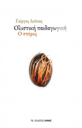ΟΛΙΣΤΙΚΗ ΠΑΙΔΑΓΩΓΙΚΗ