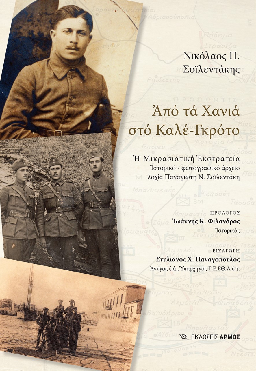 ΑΠΟ ΤΑ ΧΑΝΙΑ ΣΤΟ ΚΑΛΕ_ΓΚΡΟΤΟ
