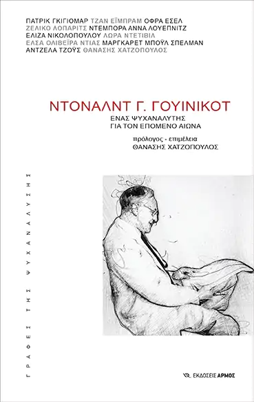 ΝΤΟΑΛΝΤ Γ.ΓΟΥΙΝΙΚΟΤ - ΕΝΑΣ ΨΥΧΑΝΑΛΥΤΗΣ ΓΙΑ ΤΟΝ ΕΠΟΜΕΝΟ ΑΙΩΝΑ