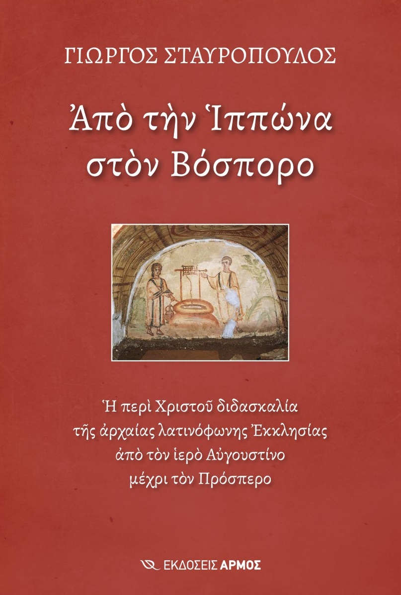 ΑΠΟ ΤΗΝ ΙΠΠΩΝΑ ΣΤΟΝ ΒΟΣΠΟΡΟ Η ΠΕΡΙ ΧΡΙΣΤΟΥ ΔΙΔΑΣΚΑΛΙΑ ΤΗΣ ΑΡΧΑΙΑΣ ΛΑΤΙΝΟΦΩΝΗΣ ΕΚΚΛΗΣΙΑΣ ΑΠΟ ΤΟΝ ΙΕΡΟ ΑΥΓΟΥΣΤΙΝΟ ΜΕΧΡΙ ΤΟΝ ΠΡΟΣΠΕΡΟ