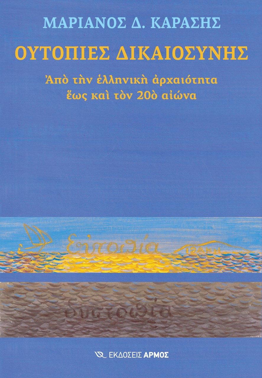 ΟΥΤΟΠΙΕΣ ΔΙΚΑΙΟΣΥΝΗΣ ΑΠΟ ΤΗΝ ΕΛΛΗΝΙΚΗ ΑΡΧΑΙΟΤΗΤΑ ΕΩΣ ΚΑΙ ΤΟΝ 20Ο ΑΙΩΝΑ