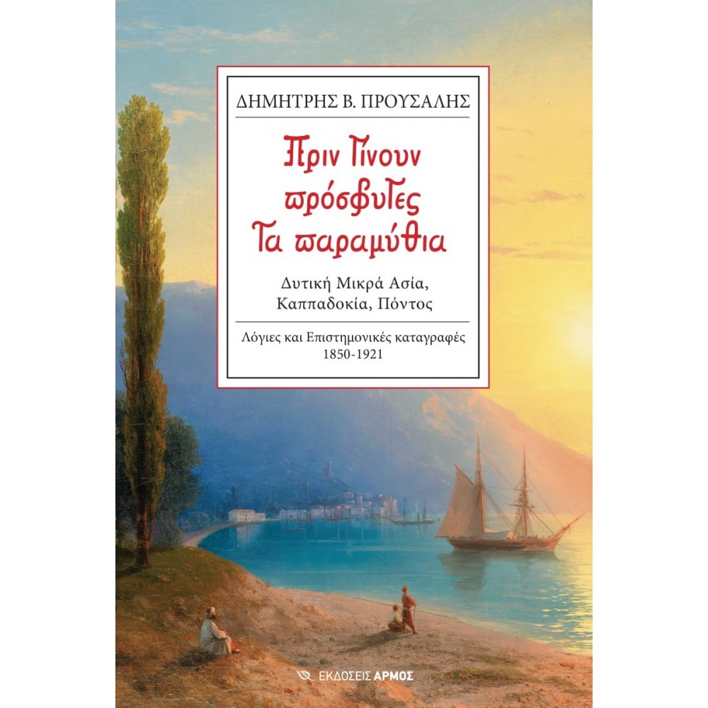 ΠΡΙΝ ΓΙΝΟΥΝ ΠΡΟΣΦΥΓΕΣ TA ΠΑΡΑΜΥΘΙΑ