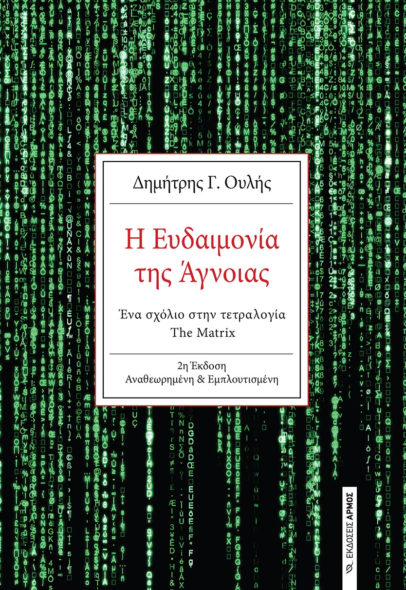 Η ΕΥΔΑΙΜΟΝΙΑ ΤΗΣ ΑΓΝΟΙΑΣ 2Η ΕΚΔΟΣΗ ΑΝΑΘΕΩΡΗΜΕΝΗ & ΕΜΠΛΟΥΤΙΣΜΕΝΗ