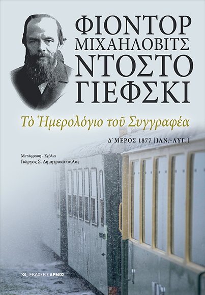 ΤΟ ΗΜΕΡΟΛΟΓΙΟ ΤΟΥ ΣΥΓΓΡΑΦΕΑ Δ ΜΕΡΟΣ