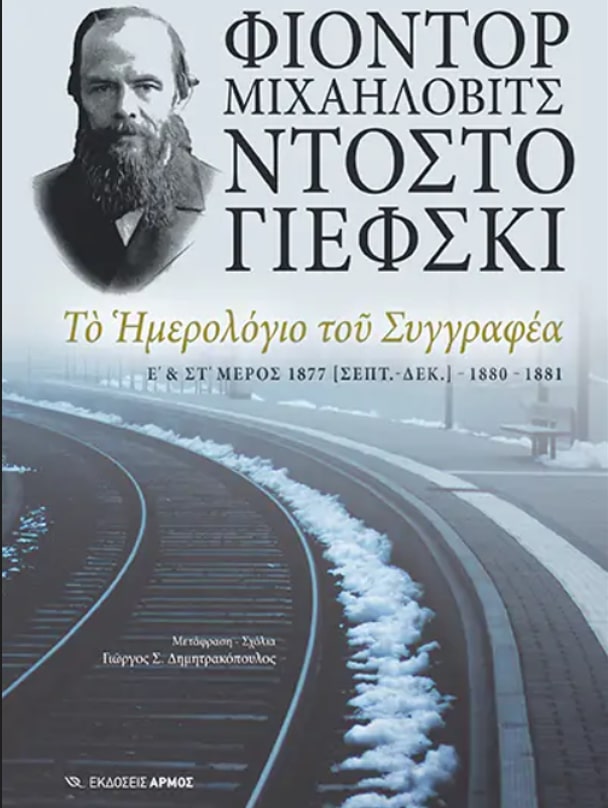 ΤΟ ΗΜΕΡΟΛΟΓΙΟ ΤΟΥ ΣΥΓΓΡΑΦΕΑ Ε - ΣΤ ΜΕΡΟΣ