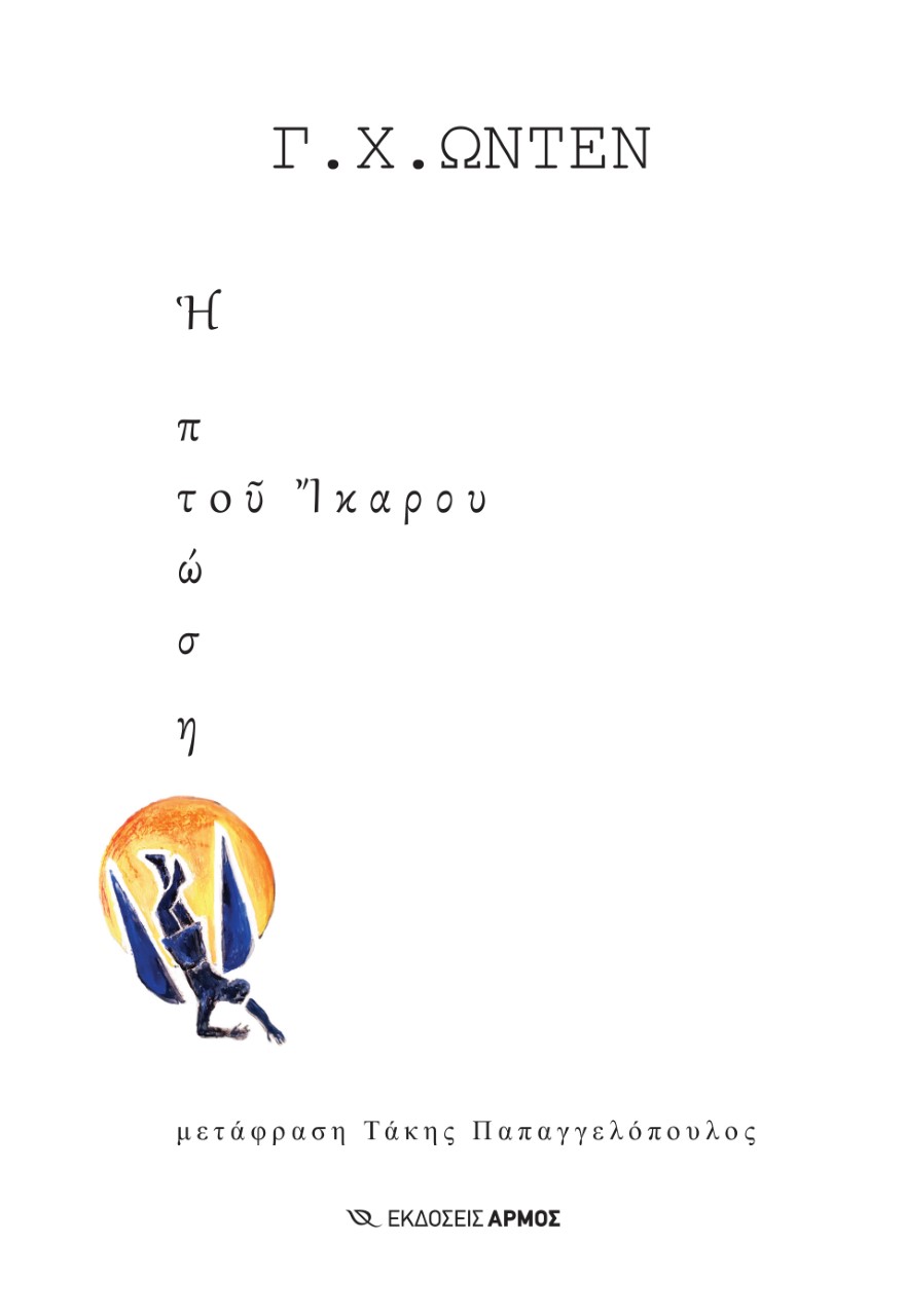 Η ΠΤΩΣΗ ΤΟΥ ΙΚΑΡΟΥ