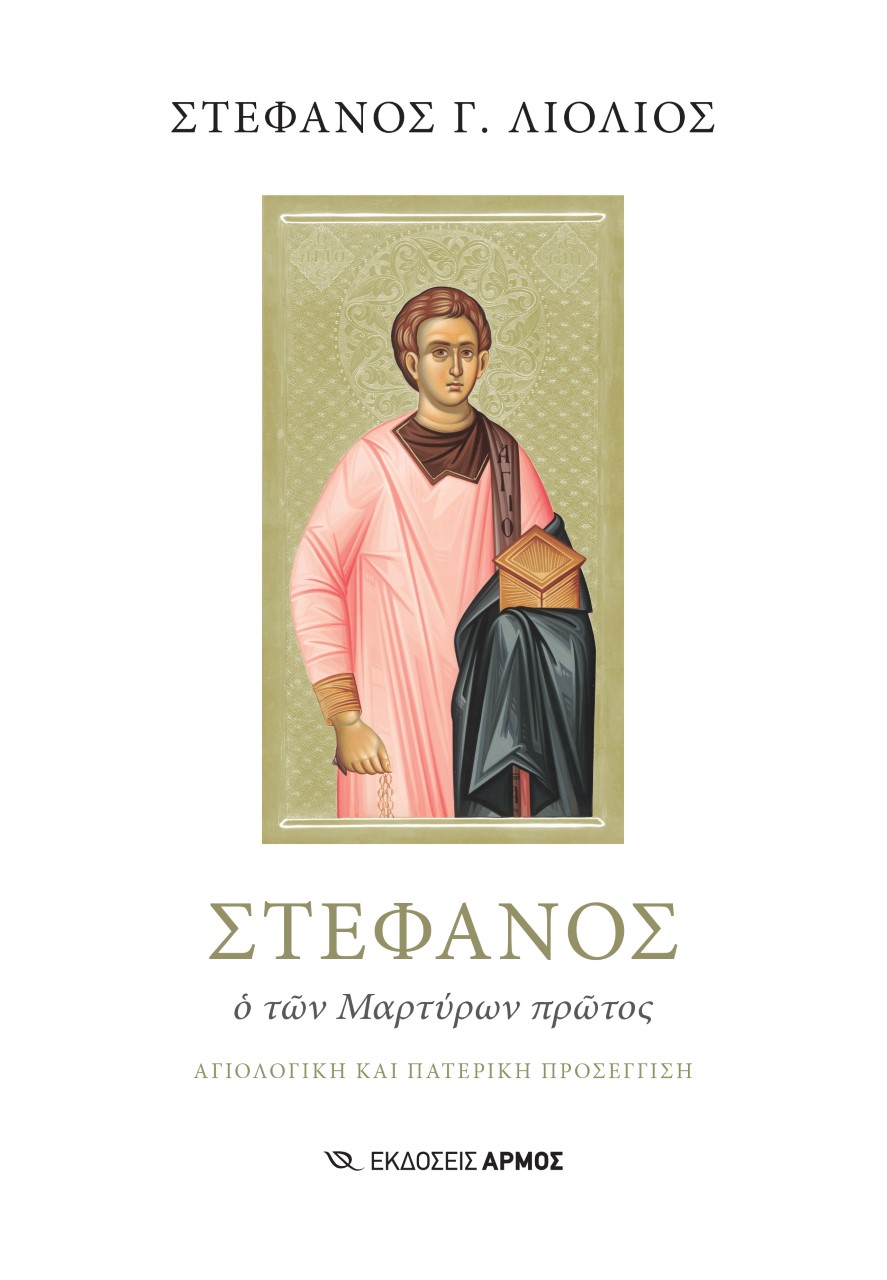 ΣΤΕΦΑΝΟΣ Ο ΤΩΝ ΜΑΡΤΥΡΩΝ ΠΡΩΤΟΣ