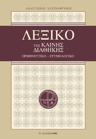 ΛΕΞΙΚΟ ΤΗΣ ΚΑΙΝΗΣ ΔΙΑΘΗΚΗΣ (ΧΑΡΤΟΔΕΤΗ ΕΚΔΟΣΗ) ΕΡΜΗΝΕΥΤΙΚΟ - ΕΤΥΜΟΛΟΓΙΚΟ
