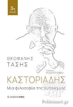 ΚΑΣΤΟΡΙΑΔΗΣ: ΜΙΑ ΦΙΛΟΣΟΦΙΑ ΤΗΣ ΑΥΤΟΝΟΜΙΑΣ 3Η ΕΚΔΟΣΗ