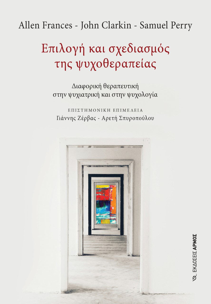 ΕΠΙΛΟΓΗ ΚΑΙ ΣΧΕΔΙΑΣΜΟΣ ΤΗΣ ΨΥΧΟΘΕΡΑΠΕΙΑΣ ΔΙΑΦΟΡΙΚΗ ΘΕΡΑΠΕΥΤΙΚΗ ΣΤΗΝ ΨΥΧΙΑΤΡΙΚΗ ΚΑΙ ΣΤΗΝ ΨΥΧΟΛΟΓΙΑ