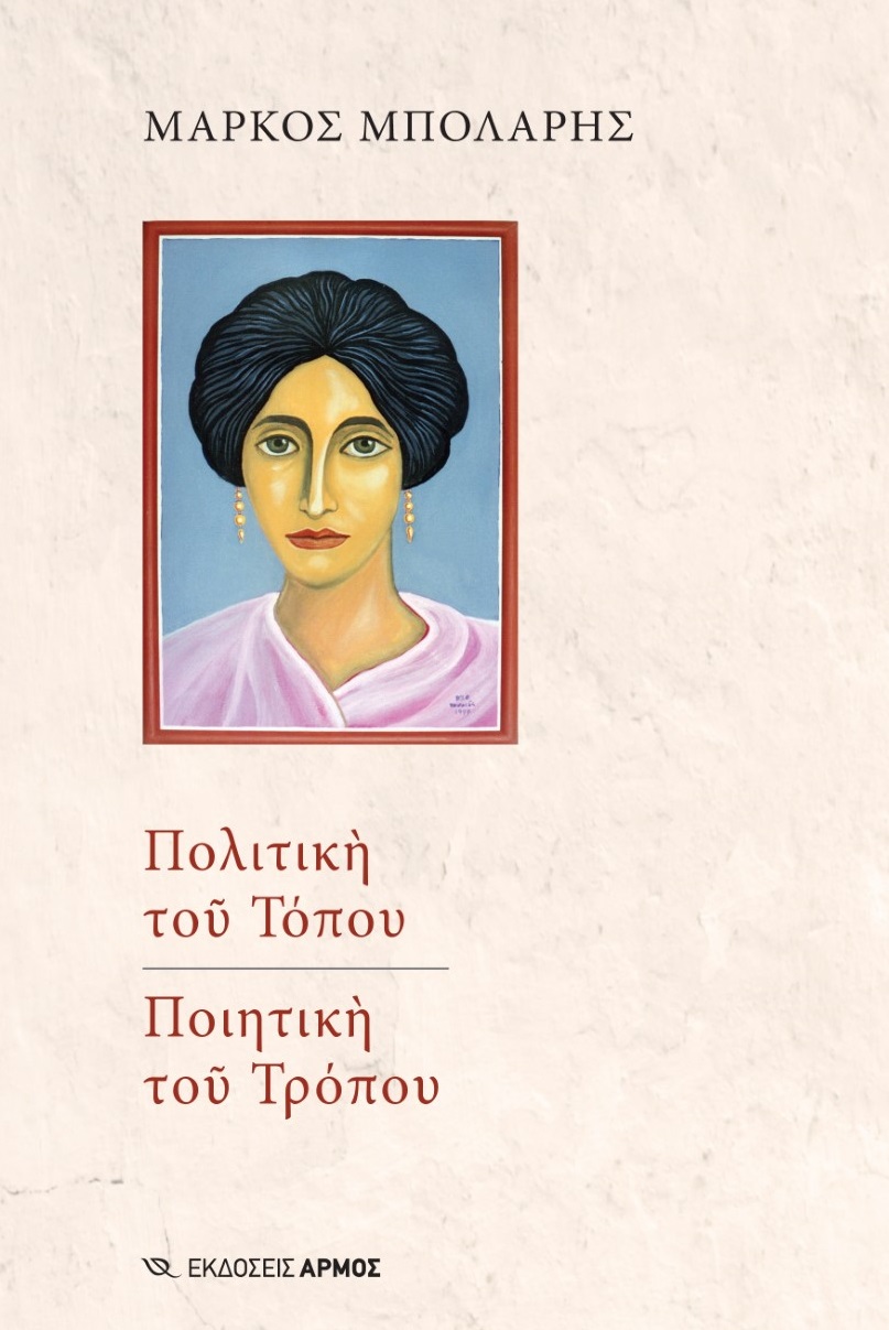 ΠΟΛΙΤΙΚΗ ΤΟΥ ΤΟΠΟΥ. ΠΟΙΗΤΙΚΗ ΤΟΥ ΤΡΟΠΟΥ