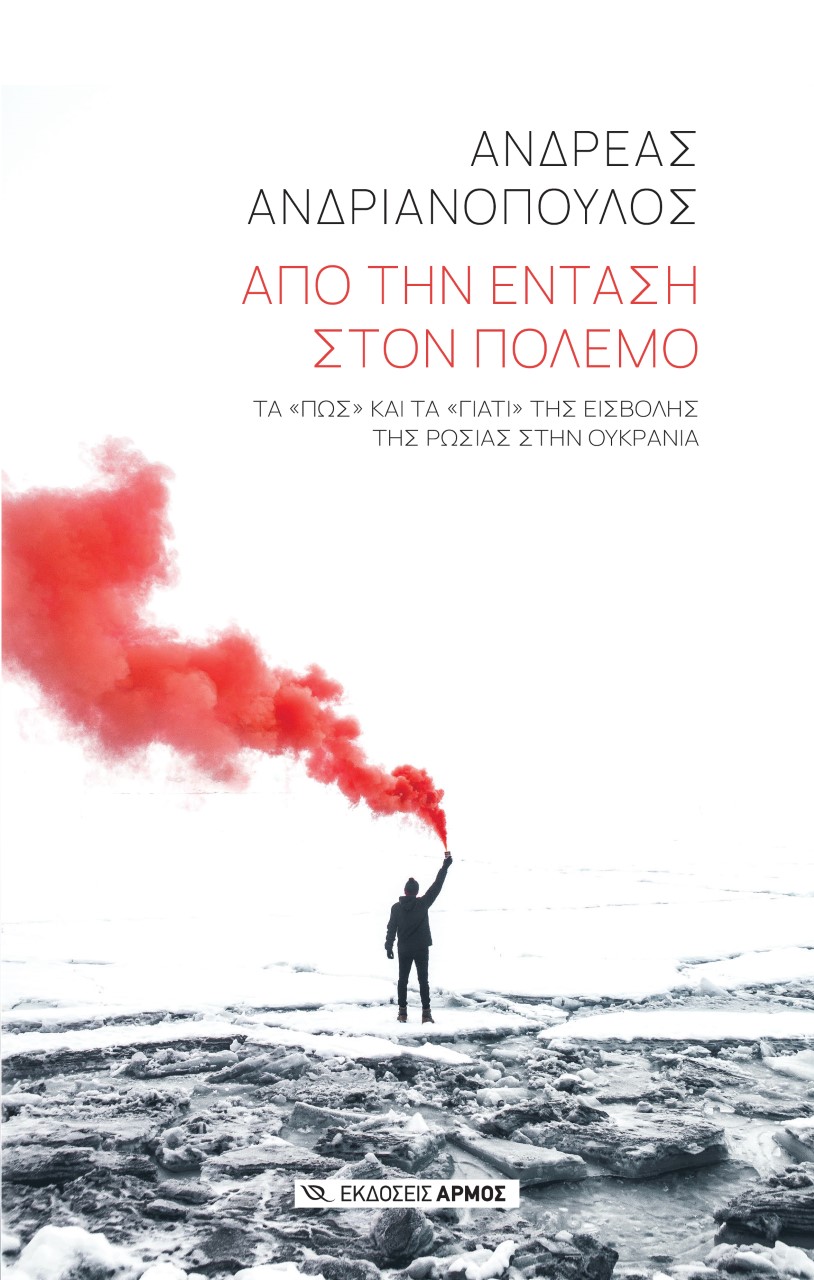 ΑΠΟ ΤΗΝ ΕΝΤΑΣΗ ΣΤΟΝ ΠΟΛΕΜΟ ΤΑ «ΠΩΣ» ΚΑΙ ΤΑ «ΓΙΑΤΙ» ΤΗΣ ΕΙΣΒΟΛΗΣ ΤΗΣ ΡΩΣΙΑΣ ΣΤΗΝ ΟΥΚΡΑΝΙΑ