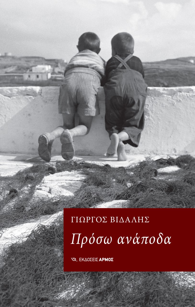 ΠΡΟΣΩ ΑΝΑΠΟΔΑ