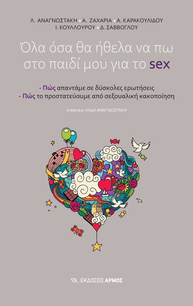 ΟΛΑ ΟΣΑ ΘΑ ΗΘΕΛΑ ΝΑ ΠΩ ΣΤΟ ΠΑΙΔΙ ΜΟΥ ΓΙΑ ΤΟ SEX ΠΩΣ ΑΠΑΝΤΑΜΕ ΣΕ ΔΥΣΚΟΛΕΣ ΕΡΩΤΗΣΕΙΣ. ΠΩΣ ΤΟ ΠΡΟΣΤΑΤΕΥΟΥΜΕ ΑΠΟ ΣΕΞΟΥΑΛΙΚΗ ΚΑΚΟΠΟΙΗΣΗ