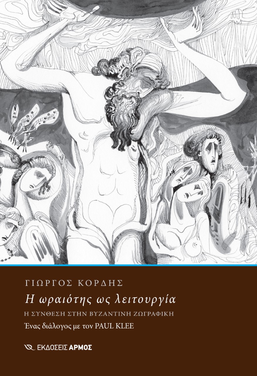 Η ΩΡΑΙΟΤΗΣ ΩΣ ΛΕΙΤΟΥΡΓΙΑ Η ΣΥΝΘΕΣΗ ΣΤΗΝ ΒΥΖΑΝΤΙΝΗ ΖΩΓΡΑΦΙΚΗ. ΕΝΑΣ ΔΙΑΛΟΓΟΣ ΜΕ ΤΟΝ PAUL KLEE