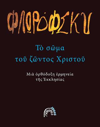 ΤΟ ΣΩΜΑ ΤΟΥ ΖΩΝΤΟΣ ΧΡΙΣΤΟΥ