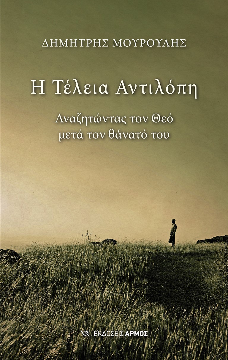 Η ΤΕΛΕΙΑ ΑΝΤΙΛΟΠΗ ΑΝΑΖΗΤΩΝΤΑΣ ΤΟΝ ΘΕΟ ΜΕΤΑ ΤΟΝ ΘΑΝΑΤΟ ΤΟΥ