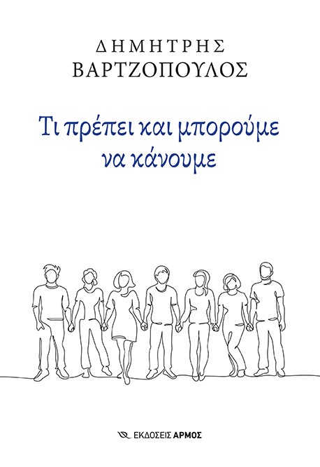 ΤΙ ΠΡΕΠΕΙ ΚΑΙ ΜΠΟΡΟΥΜΕ ΝΑ ΚΑΝΟΥΜΕ ΚΟΙΝΩΝΙΚΟΣ ΕΚΣΥΓΧΡΟΝΙΣΜΟΣ ΚΑΙ ΔΙΕΚΔΙΚΗΤΙΚΟΣ ΠΑΤΡΙΩΤΙΣΜΟΣ