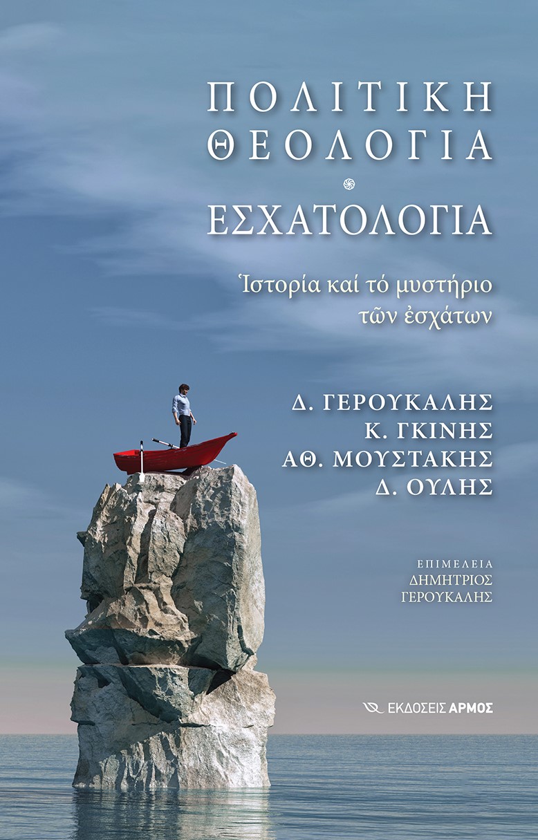 ΠΟΛΙΤΙΚΗ ΘΕΟΛΟΓΙΑ - ΕΣΧΑΤΟΛΟΓΙΑ