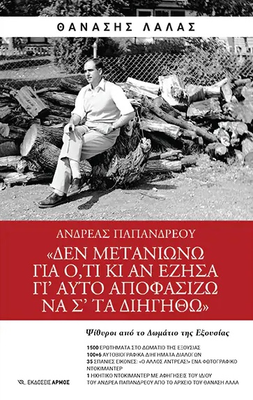 ΑΝΔΡΕΑΣ ΠΑΠΑΝΔΡΕΟΥ "ΔΕΝ ΜΕΤΑΝΙΩΝΩ ΓΙΑ Ο,ΤΙ ΚΙ ΑΝ ΕΖΗΣΑ ΓΙ'ΑΥΤΟ ΑΠΟΦΑΣΙΖΩ ΝΑ Σ'ΤΑ ΔΙΗΓΗΘΩ"