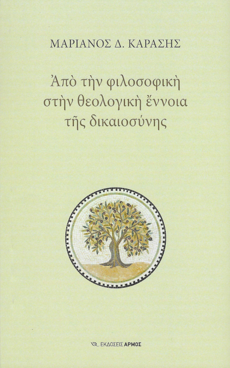 ΑΠΟ ΤΗΝ ΦΙΛΟΣΟΦΙΚΗ ΣΤΗΝ ΘΕΟΛΟΓΙΚΗ ΕΝΝΟΙΑ ΤΗΣ ΔΙΚΑΙΟΣΥΝΗΣ