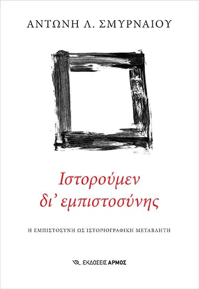 ΙΣΤΟΡΟΥΜΕΝ ΔΙ' ΕΜΠΙΣΤΟΣΥΝΗΣ Η ΕΜΠΙΣΤΟΣΥΝΗ ΩΣ ΙΣΤΟΡΙΟΓΡΑΦΙΚΗ ΜΕΤΑΒΛΗΤΗ