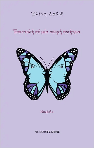 ΕΠΙΣΤΟΛΗ ΣΕ ΜΙΑ ΝΕΚΡΗ ΠΟΙΗΤΡΙΑ