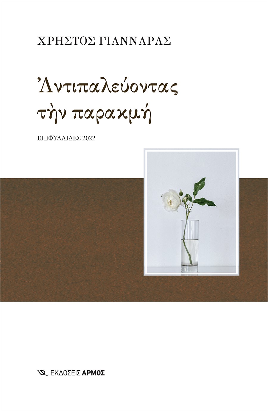 ΑΝΤΙΠΑΛΕΥΟΝΤΑΣ ΤΗΝ ΠΑΡΑΚΜΗ ΕΠΙΦΥΛΛΙΔΕΣ 2022