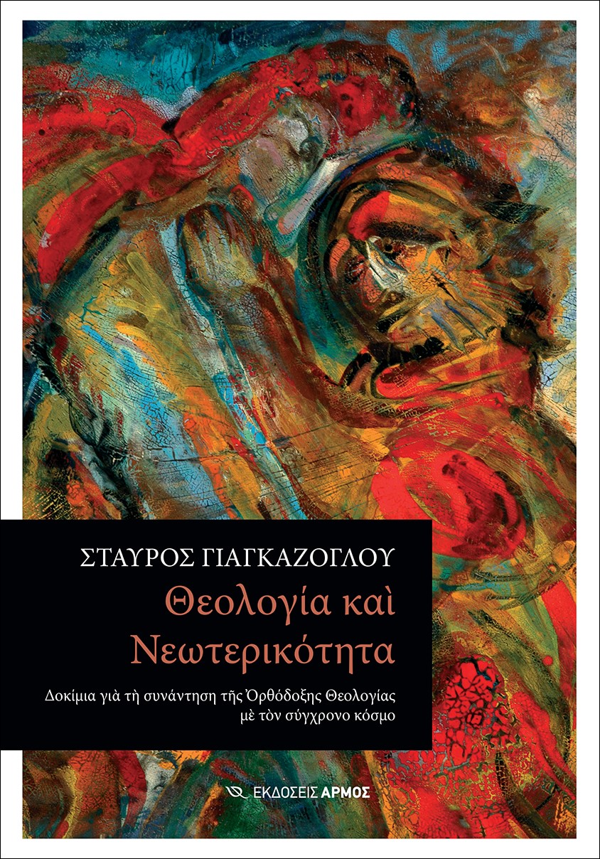 ΘΕΟΛΟΓΙΑ ΚΑΙ ΝΕΩΤΕΡΙΚΟΤΗΤΑ