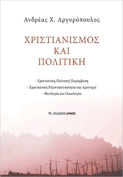 ΧΡΙΣΤΙΑΝΙΣΜΟΣ ΚΑΙ ΠΟΛΙΤΙΚΗ
