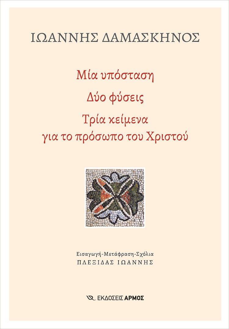 ΜΙΑ ΥΠΟΣΤΑΣΗ. ΔΥΟ ΦΥΣΕΙΣ ΤΡΙΑ ΚΕΙΜΕΝΑ ΓΙΑ ΤΟ ΠΡΟΣΩΠΟ ΤΟΥ ΧΡΙΣΤΟΥ