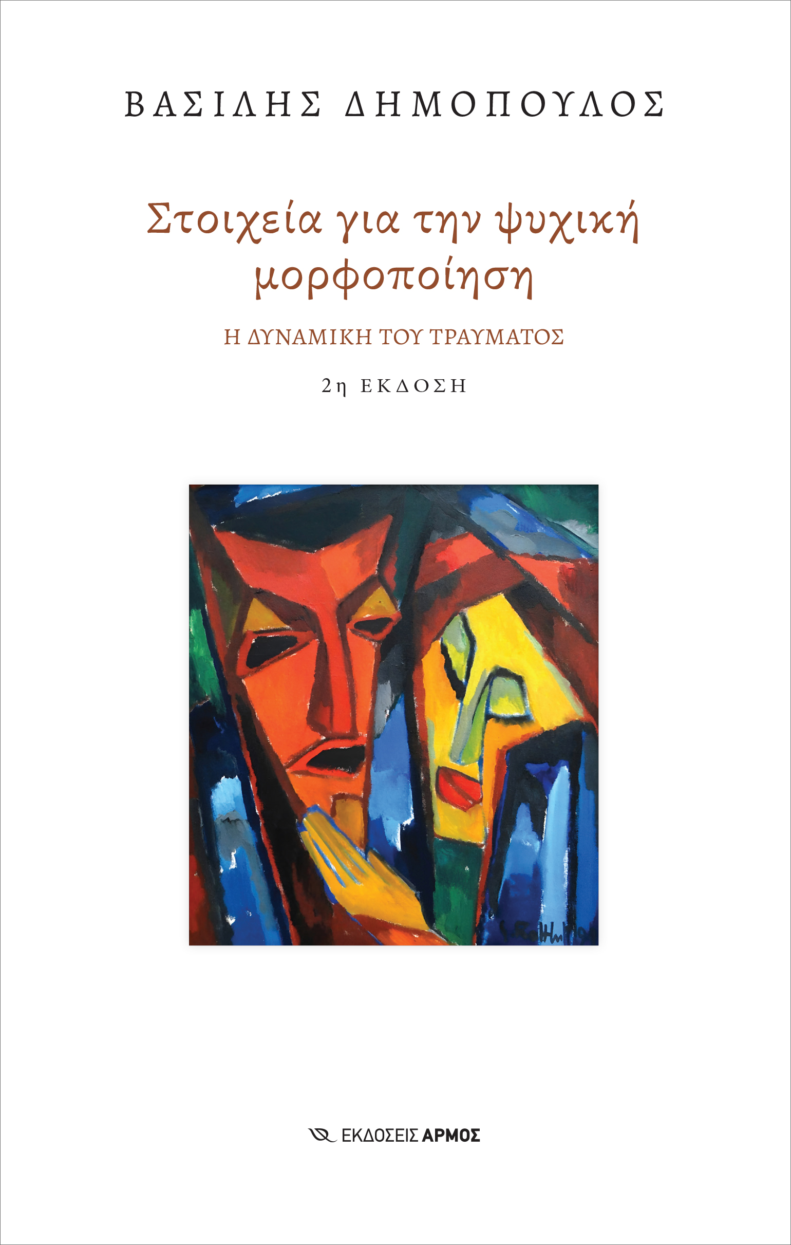 ΣΤΟΙΧΕΙΑ ΓΙΑ ΤΗΝ ΨΥΧΙΚΗ ΜΟΡΦΟΠΟΙΗΣΗ