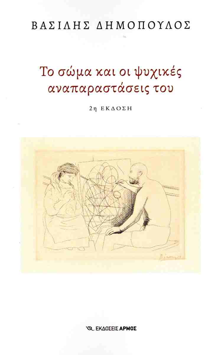 ΤΟ ΣΩΜΑ ΚΑΙ ΟΙ ΨΥΧΙΚΕΣ ΑΝΑΠΑΡΑΣΤΑΣΕΙΣ ΤΟΥ