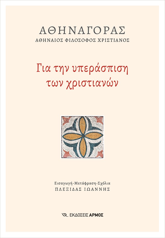 ΓΙΑ ΤΗΝ ΥΠΕΡΑΣΠΙΣΗ ΤΩΝ ΧΡΙΣΤΙΑΝΩΝ
