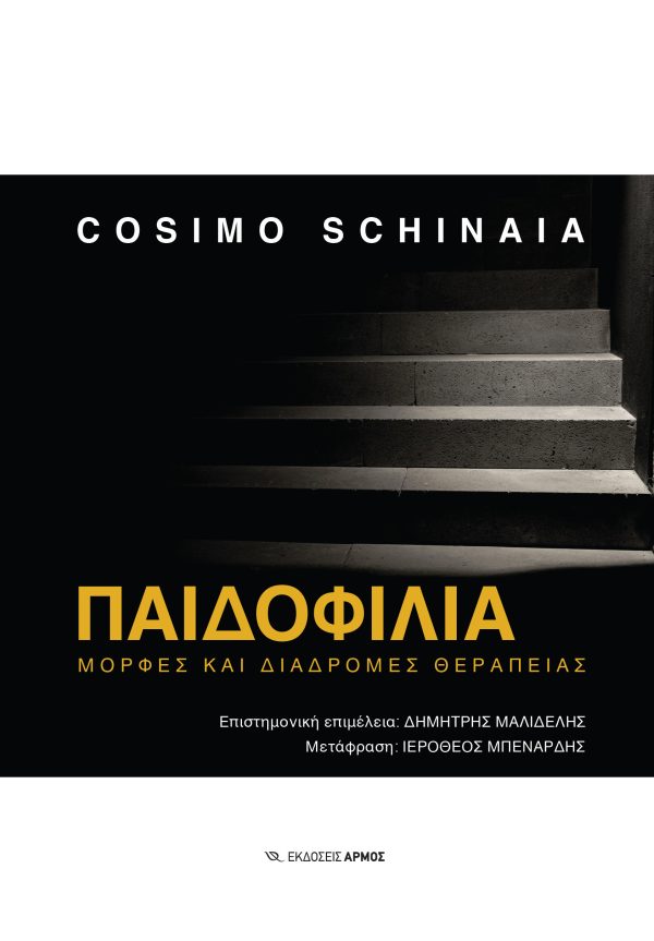 ΠΑΙΔΟΦΙΛΙΑ ΜΟΡΦΕΣ ΚΑΙ ΔΙΑΔΡΟΜΕΣ ΘΕΡΑΠΕΙΑΣ