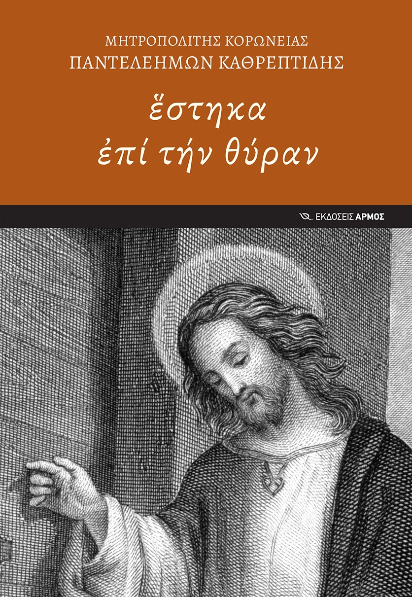 ἛΣΤΗΚΑ ἘΠΙ ΤΗΝ ΘΥΡΑΝ