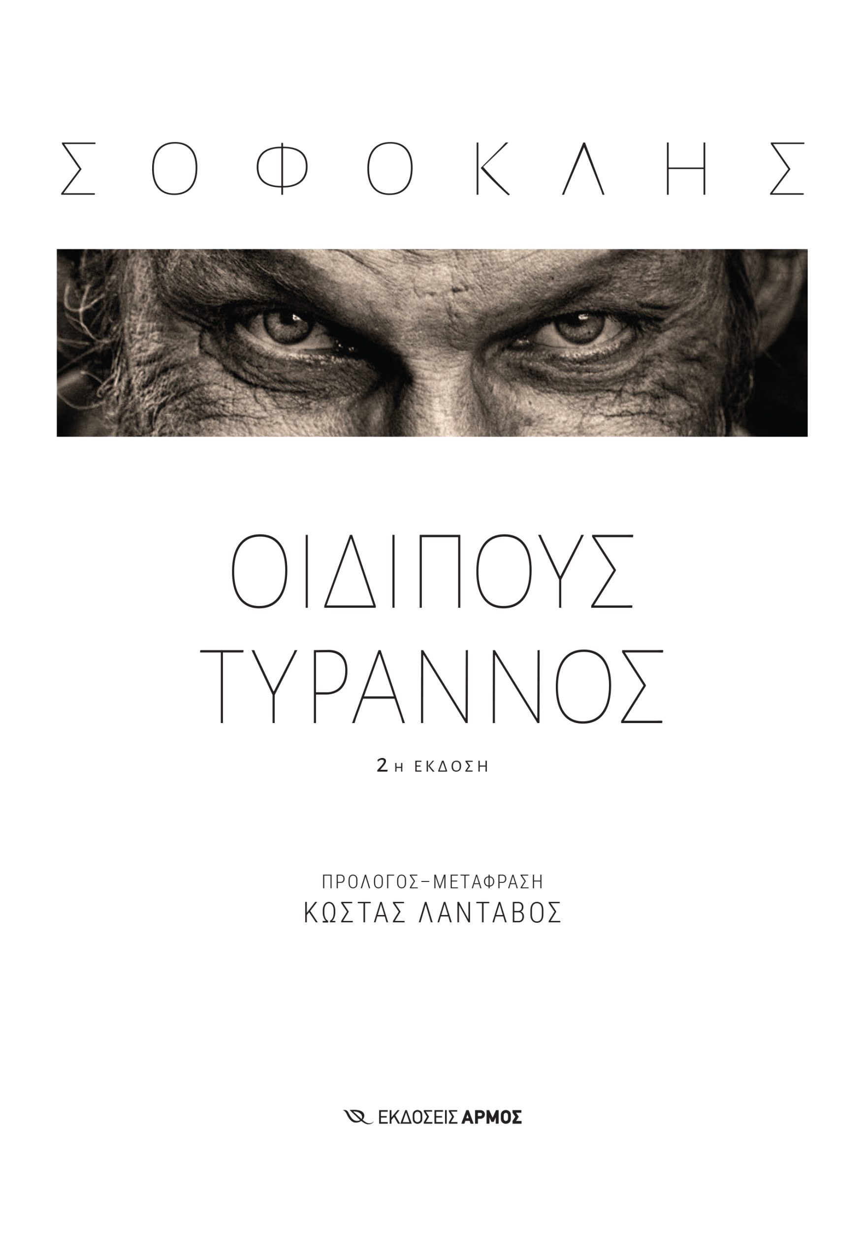 ΟΙΔΙΠΟΥΣ ΤΥΡΑΝΝΟΣ