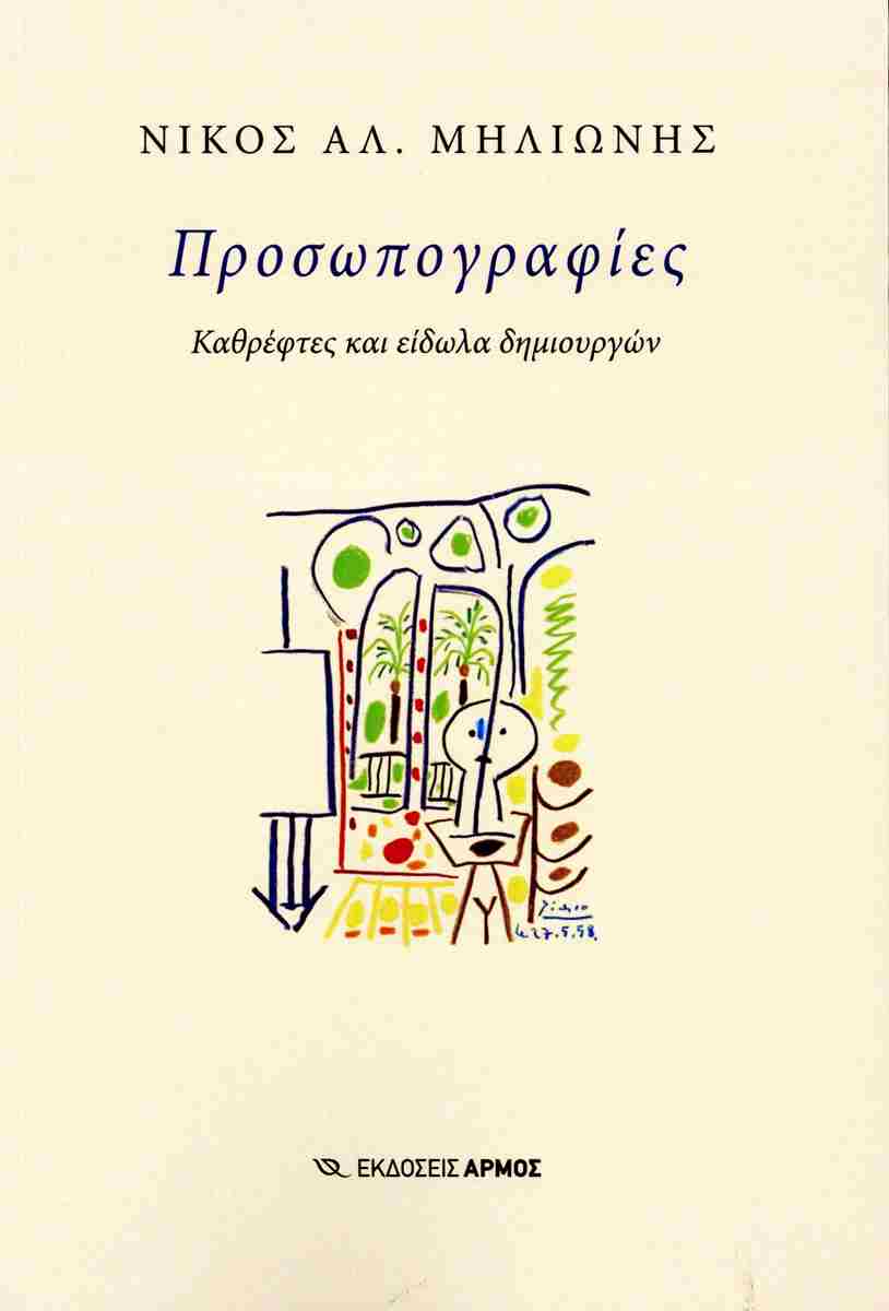 ΠΡΟΣΩΠΟΓΡΑΦΙΕΣ : ΚΑΘΡΕΦΤΕΣ ΚΑΙ ΕΙΔΩΛΑ ΔΗΜΙΟΥΡΓΩΝ