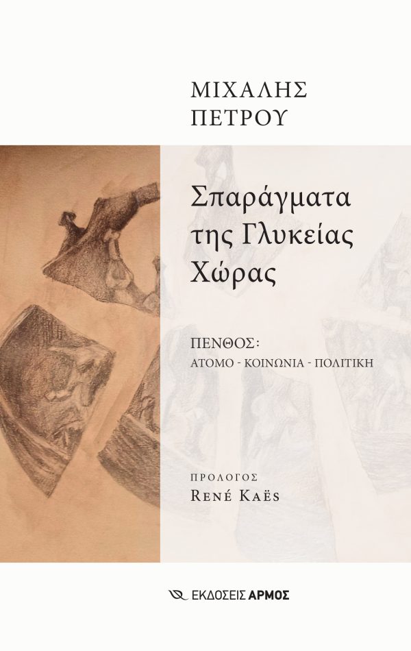 ΣΠΑΡΑΓΜΑΤΑ ΚΑΙ ΑΛΛΑ ΣΚΑΛΑΘΥΡΜΑΤΑ ΑΝΕΚΔΟΤΑ ΚΑΙ ΑΘΗΣΑΥΡΙΣΤΑ