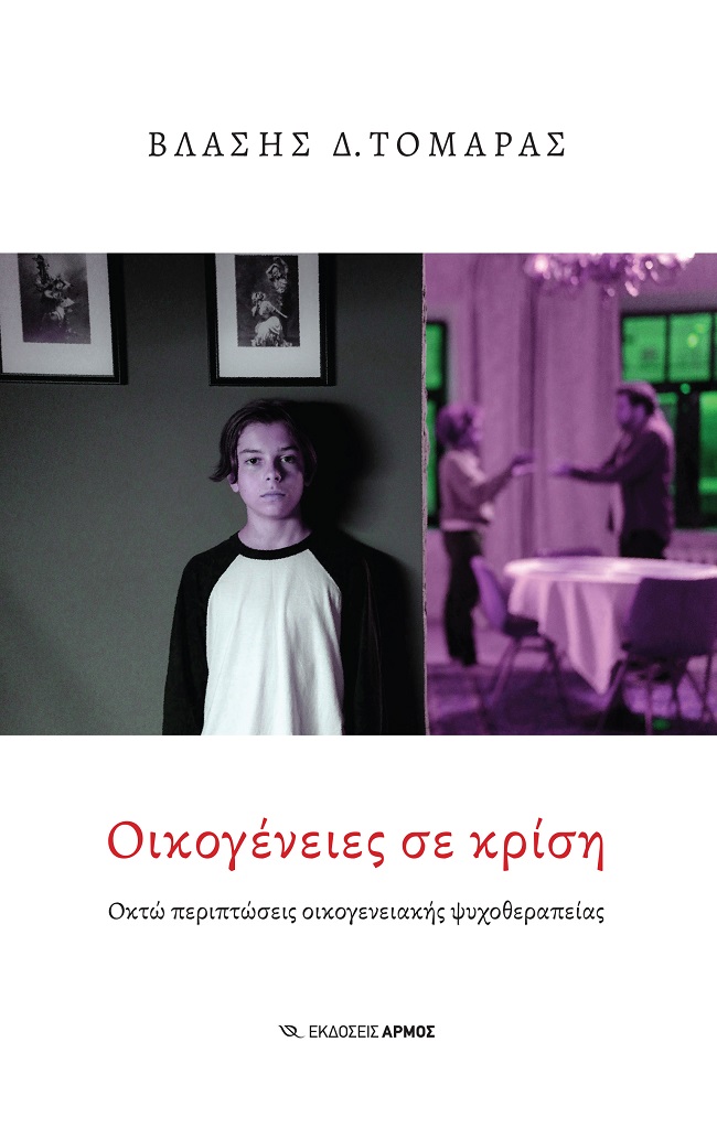 ΟΙΚΟΓΕΝΕΙΕΣ ΣΕ ΚΡΙΣΗ ΟΚΤΩ ΠΕΡΙΠΤΩΣΕΙΣ ΟΙΚΟΓΕΝΕΙΑΚΗΣ ΨΥΧΟΘΕΡΑΠΕΙΑΣ