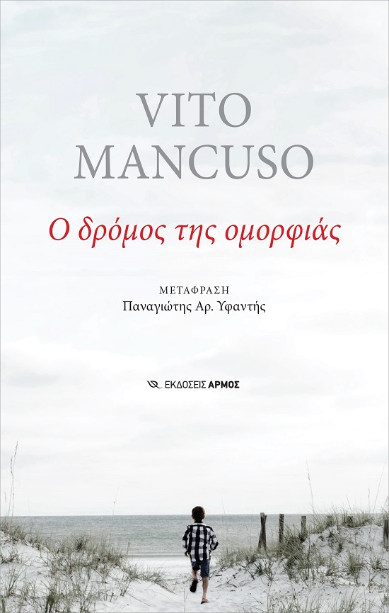 Ο ΔΡΟΜΟΣ ΤΗΣ ΟΜΟΡΦΙΑΣ