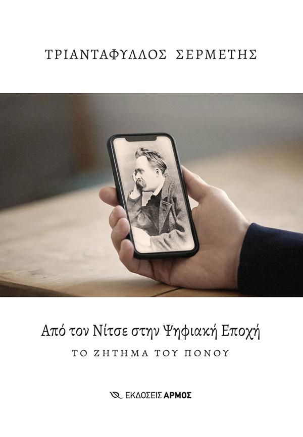 ΑΠΟ ΤΟΝ ΝΙΤΣΕ ΣΤΗΝ ΨΗΦΙΑΚΗ ΕΠΟΧΗ