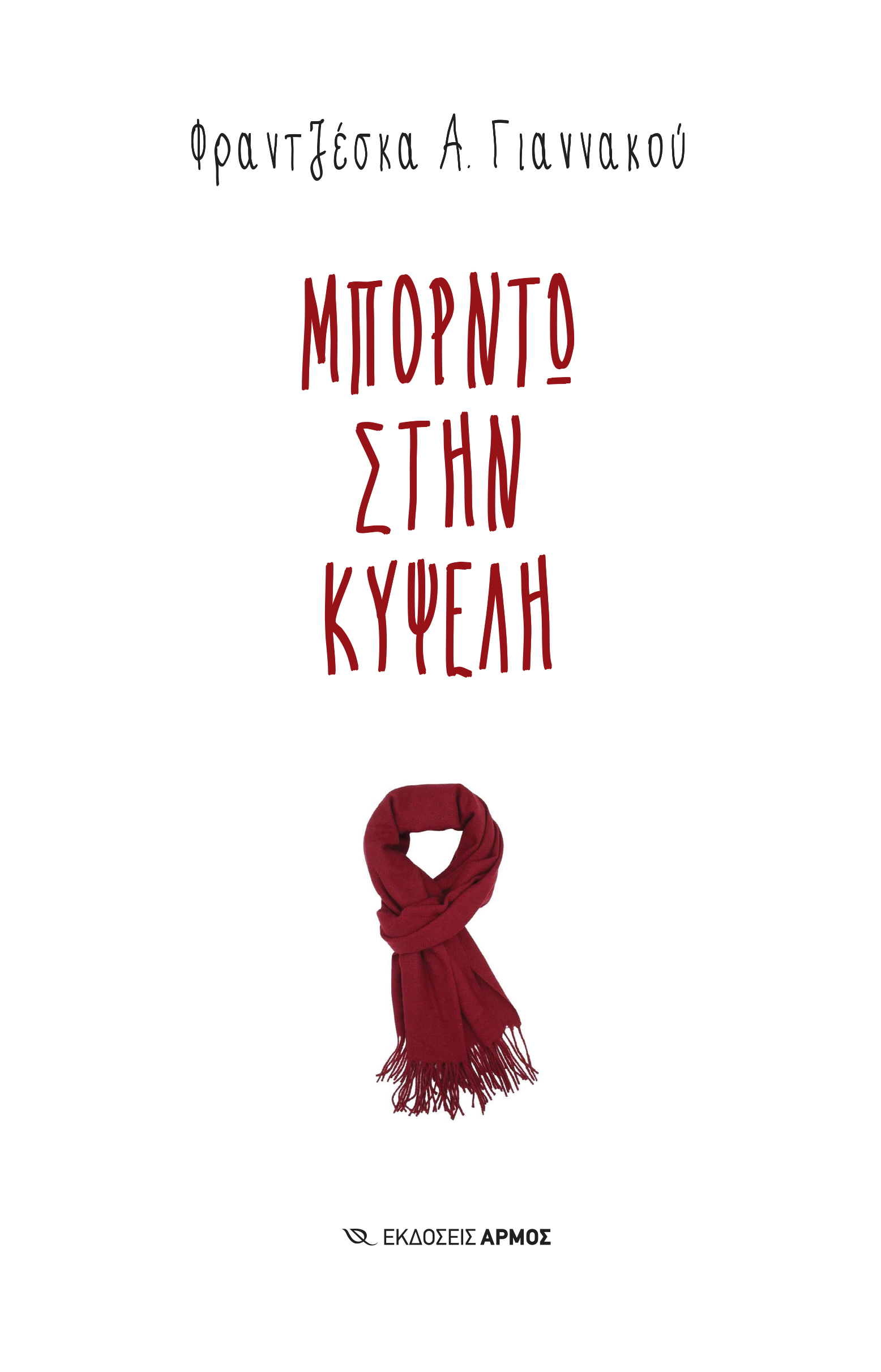 ΜΠΟΡΝΤΩ ΣΤΗΝ ΚΥΨΕΛΗ