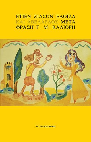 ΕΛΟΪΖΑ ΚΑΙ ΑΒΕΛΑΡΔΟΣ