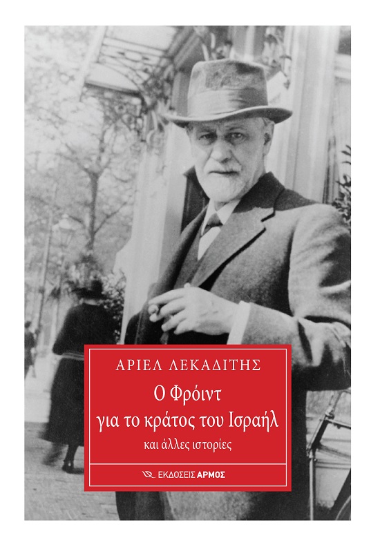 Ο ΦΡΟΙΝΤ ΓΙΑ ΤΟ ΚΡΑΤΟΣ ΤΟΥ ΙΣΡΑΗΛ