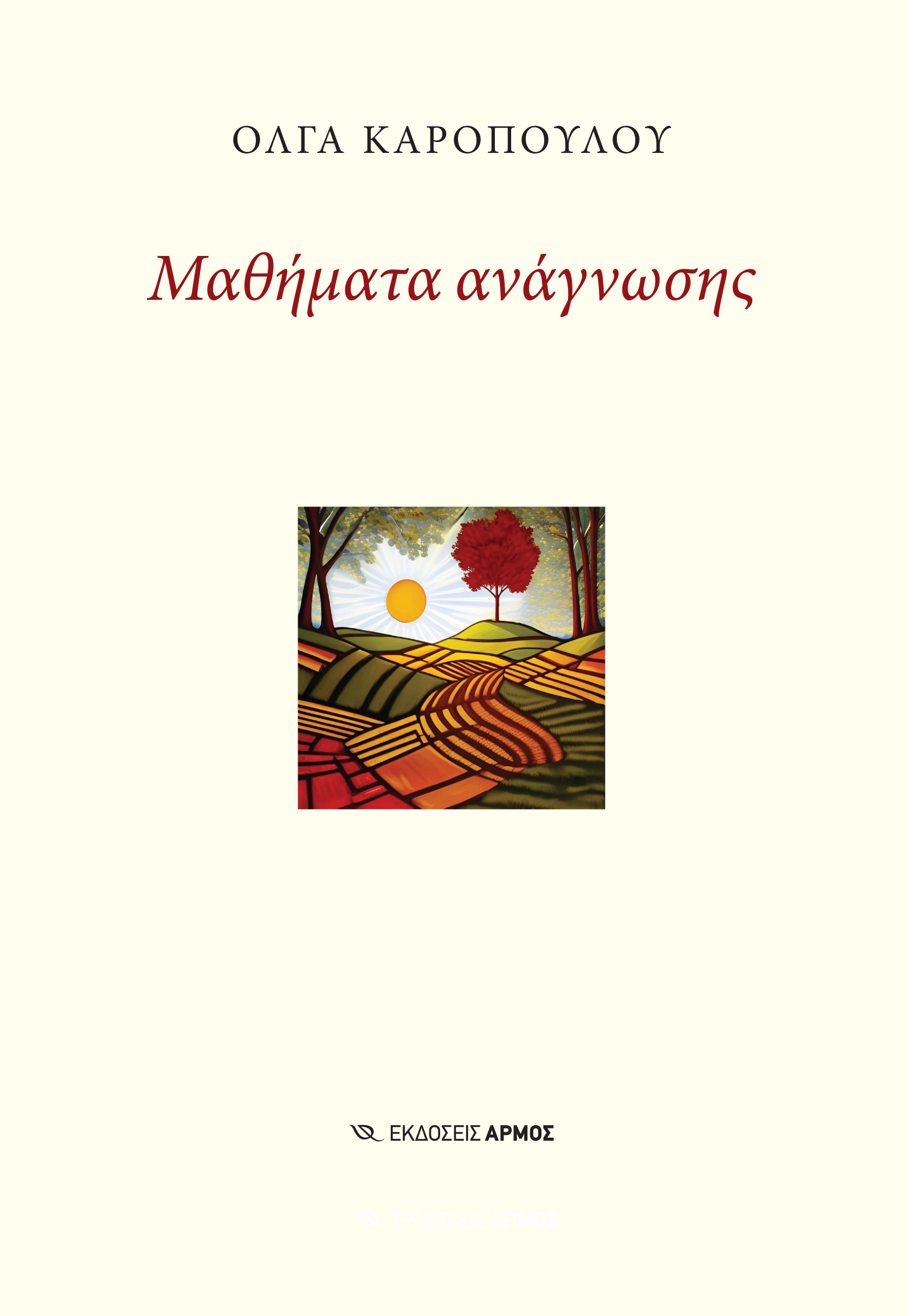 ΜΑΘΗΜΑΤΑ ΑΝΑΓΝΩΣΗΣ