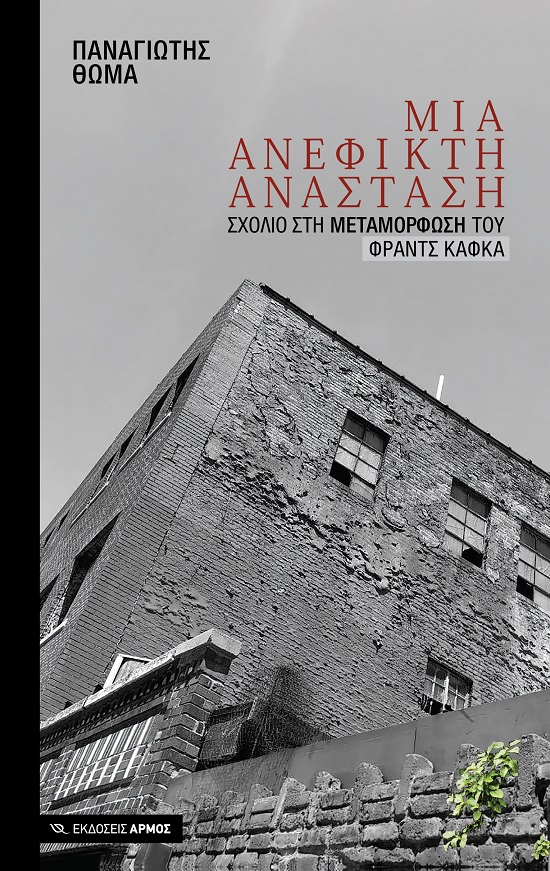 ΜΙΑ ΑΝΕΦΙΚΤΗ ΑΝΑΣΤΑΣΗ