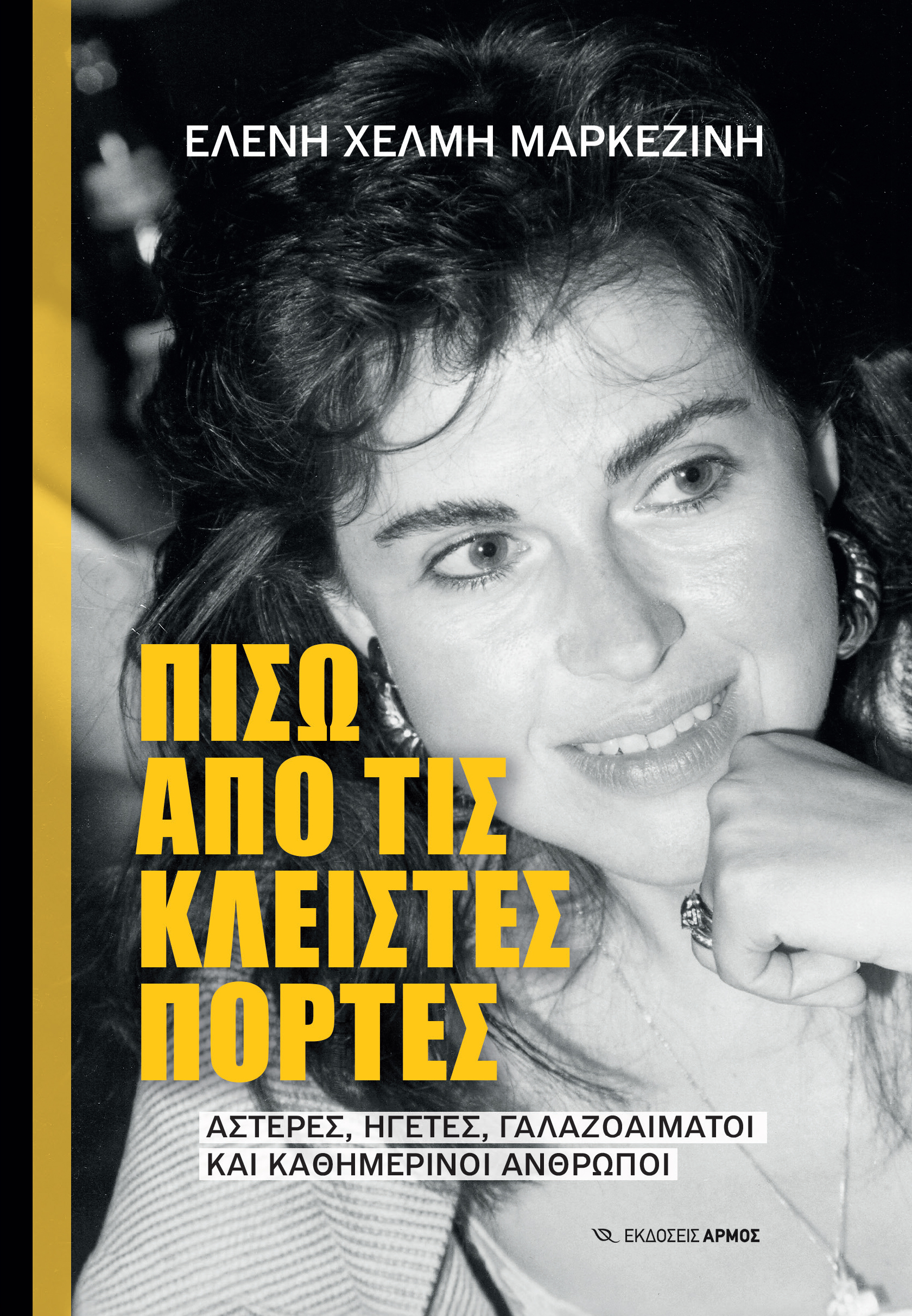 ΠΙΣΩ ΑΠΟ ΤΙΣ ΚΛΕΙΣΤΕΣ ΠΟΡΤΕΣ - ΑΣΤΕΡΕΣ, ΗΓΕΤΕΣ, ΓΑΛΑΖΟΑΙΜΑΤΟΙ ΚΑΙ ΚΑΘΗΜΕΡΙΝΟΙ ΑΝΘΡΩΠΟΙ