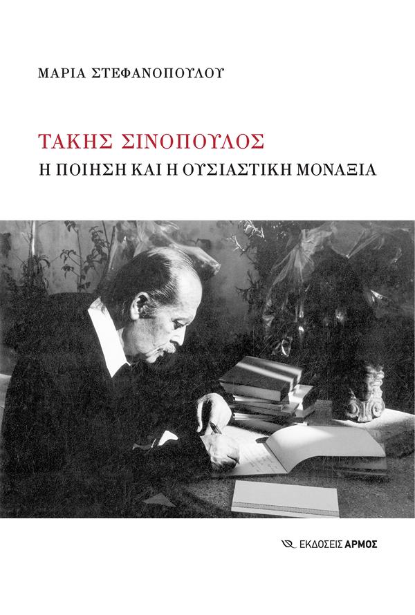 ΤΑΚΗΣ ΣΙΝΟΠΟΥΛΟΣ - Η ΠΟΙΗΣΗ ΚΑΙ Η ΟΥΣΙΑΣΤΙΚΗ ΜΟΝΑΞΙΑ